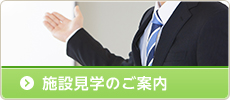 施設見学のご案内